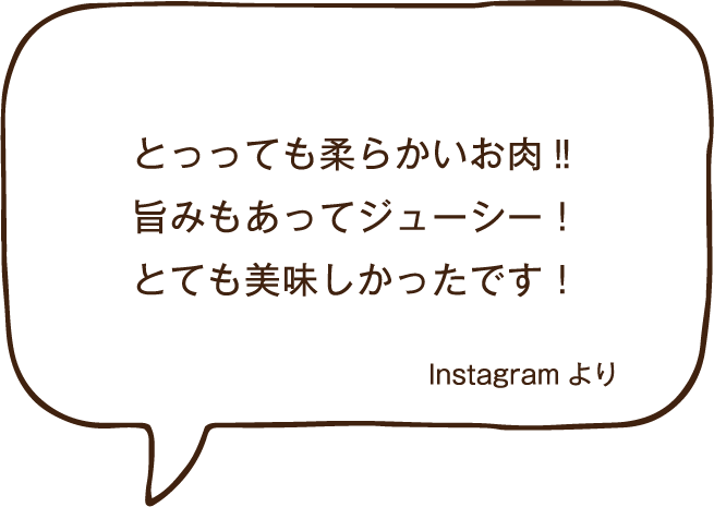 とっっても柔らかいお肉！！旨みもあってジューシー！とても美味しかったです！！Instagramより