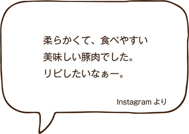 柔らかくて、食べやすい美味しい豚肉でした。リピしたいなぁー。Instagramより