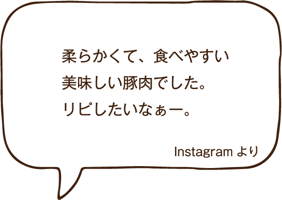 柔らかくて、食べやすい美味しい豚肉でした。リピしたいなぁー。Instagramより