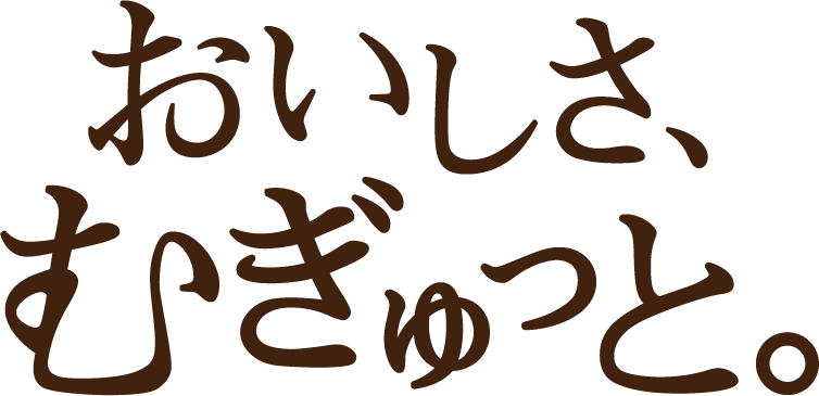 おいしさ、むぎゅっと。