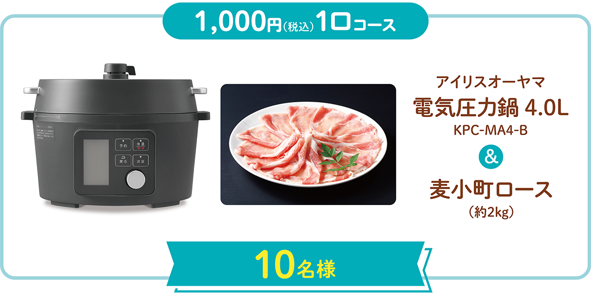 アイリスオーヤマ 電気圧力鍋＆『麦小町 ロース（約２kg）