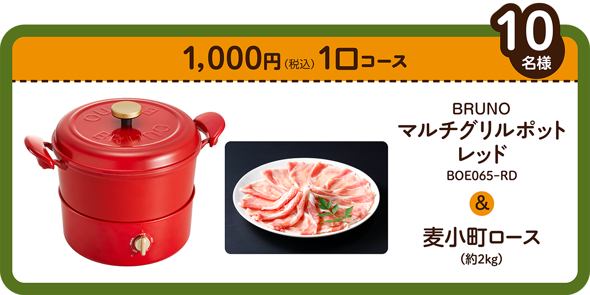BRUNO マルチグリルポッ ＆『麦小町 ロース（約２kg）』