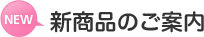 新商品のご案内