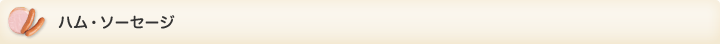 ハム・ソーセージ