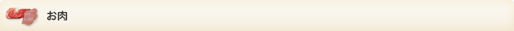 お肉