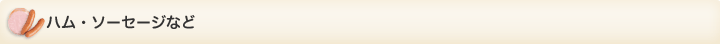 ハム・ソーセージなど