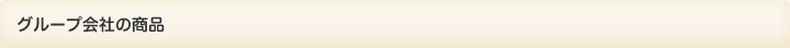 グループ会社の商品