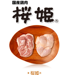 桜姫&reg;