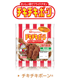 チキチキボーン&reg;