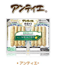 アンティエ&reg;