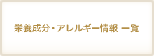 栄養成分・アレルギー情報一覧
