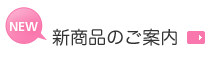 新商品のご案内