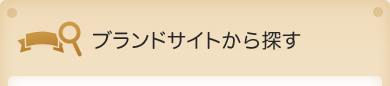 ブランドサイトから探す