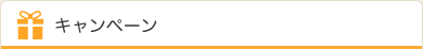 キャンペーン