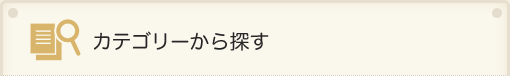 カテゴリーから探す