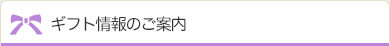 ギフト情報のご案内