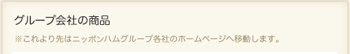 グループ会社の商品