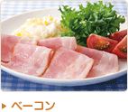 ベーコン