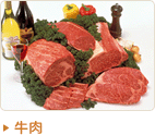 牛肉