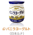 バニラヨーグルト（日本ルナ）