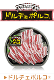 ドルチェポルコ&reg;
