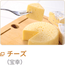 チーズ（宝幸）