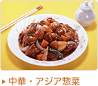 中華・アジア惣菜