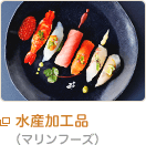 水産加工品（マリンフーズ）