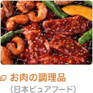 お肉の調理品（日本ピュアフード）