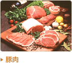 豚肉
