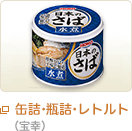 缶詰・レトルト食品（宝幸）