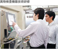 異物検査機器技術研修