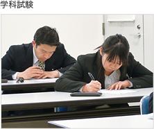 学科試験