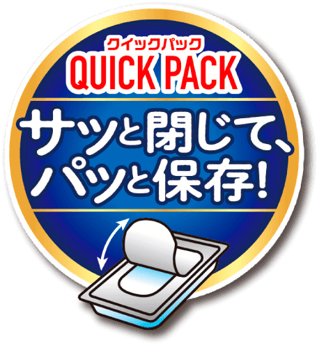 QUICK PACK クイックパック サッと閉じて、パッと保存！