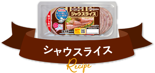 シャウスライス Recipe