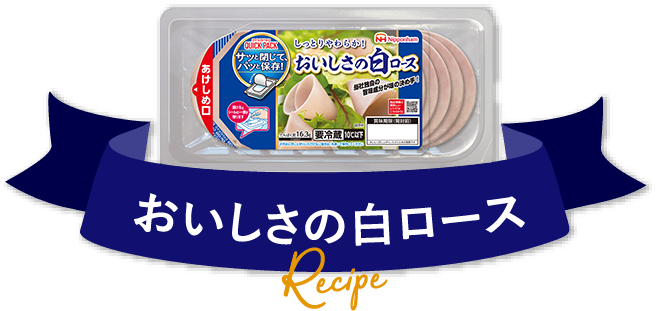 おいしさの白ロース Recipe