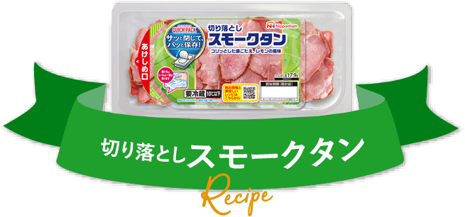 切り落としスモークタン Recipe