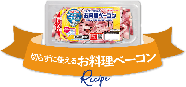 切らずに使える お料理ベーコン