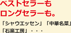 ベストセラーもロングセラーも。「シャウエッセン」「中華名菜」「石窯工房」・・・