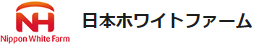 日本ホワイトファーム株式会社