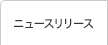 ニュースリリース