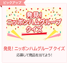 潜入！ニッポンハムグループ