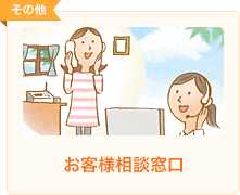 お客様相談窓口