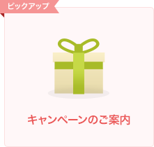 キャンペーンのご案内