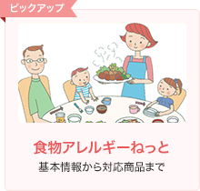 食物アレルギーねっと 基本情報から対応商品まで
