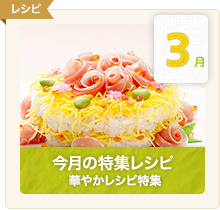 今月の特集レシピ
