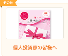 個人投資家の皆様へ