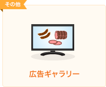 広告ギャラリー
