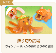 飾り切り広場 ウインナーやハムの飾り切りのご紹介