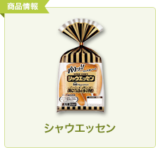 シャウエッセン